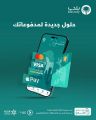 منصة “بلدي” تتيح خدمات الدفع الإلكتروني للمستفيدين