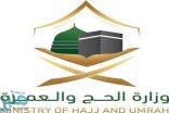 وزارة الحج تكشف حقيقة فرض رسوم عمرة على “المقيمين”