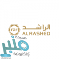 شركة راشد عبدالرحمن الراشد وأولاده توفر وظائف شاغرة للجنسين بالخبر