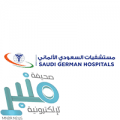 وظائف صحية وإدارية للجنسين توفرها المستشفى السعودي الألماني بعسير