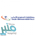 مستشفيات السعودي الألماني توفر وظائف صحية وإدارية للسعوديين بالإمارات