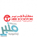 مكتبة جرير توفر وظائف بدوام كامل في معارض الشركة بثلاث مدن بالمملكة