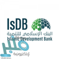 البنك الإسلامي للتنمية يعلن توفر وظيفة إدارية لحديثي التخرج بجدة