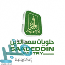 شركة حلويات سعد الدين تعلن إقامة اللقاء الوظيفي للنساء بالرياض