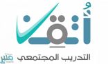 تدريب أكثر من 15 ألف مواطناً ومواطنة في المرحلة الخامسة من برنامج “أُتقن”