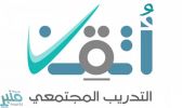 تدريب أكثر من 15 ألف مواطناً ومواطنة في المرحلة الخامسة من برنامج “أُتقن”