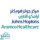 وظائف إدارية للرجال والنساء بـ مركز جونز هوبكنز أرامكو الطبي