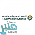 تدريب منتهي بالتوظيف لحملة الثانوية يوفره المعهد السعودي التقني للتعدين