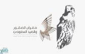 معرض الصقور والصيد السعودي يجهز مركزًا للفحص الطبي تسهيلاً لشراء الأسلحة