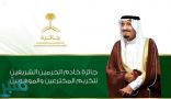 تمديد فترة التقديم لجائزة خادم الحرمين الشريفين لتكريم المخترعين والموهوبين