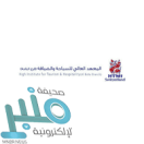 المعهد العالي للسياحة بالباحة يعلن فتح باب التوظيف المبتدئ بالتدريب