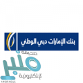 بنك الإمارات دبي الوطني يوفر 10 وظائف للجنسين من خلال برنامج تمهير