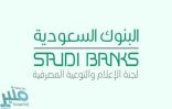 البنوك السعودية: فتح الحساب المصرفي يضمن 6 مزايا للعملاء