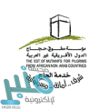 مؤسسة الدول الأفريقية تعلن فتح باب التقديم للمطوفين بالعمل لموسم الحج