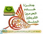 برعاية خادم الحرمين تنطلق غداً التصفيات النهائية لمسابقة الملك سلمان المحلية لحفظ القرآن