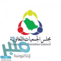 مجلس الجمعيات التعاونية يعلن توفر وظيفة إدارية شاغرة بالرياض