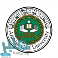 جامعة الخليج العربي توفر وظائف أكاديمية برتبة أستاذ وأستاذ مشارك