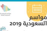 هيئة السياحة تطلق برنامج “مواسم السعودية 2019”