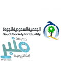 الجمعية السعودية للجودة توفر وظيفة إدارية شاغرة بالرياض لذوي الخبرة