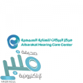 مركز البركات للعناية السمعية يعلن فتح باب التوظيف للعمل بفروعه بالمملكة 2021م