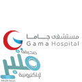 مستشفى جاما الخبر توفر وظائف فنية وإدارية شاغرة للرجال والنساء