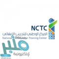 المركز الوطني للتدريب الانشائي يعلن تدريب وتوظيف بإحدى مشاريع أرامكو