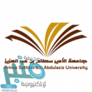 جامعة الأمير سطام تعلن مواعيد المقابلات الشخصية للمسابقة الوظيفية