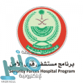 برنامج مستشفى قوى الأمن بمكة المكرمة يوفر وظائف صحية وإدارية للجنسين