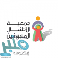 جمعية الأطفال المعوقين توفر وظيفة بمدينة الرياض بمسمى مصمم جرافيك