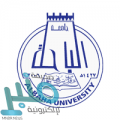 جامعة الباحة تعلن مواعيد القبول لبرامج البكالوريوس للعام 1441/1440هـ