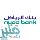 بنك الرياض يوفر وظائف للمبدعين والمبدعات حديثي وحديثات التخرج