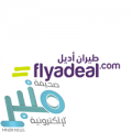 شركة طيران أديل توفر وظائف إدارية لحملة الدبلوم فما فوق بمحافظة جدة