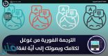 الترجمة الفورية من غوغل لكلامك وبصوتك إلى أيَّة لغة!