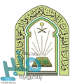 وزارة الشؤون الإسلامية تعلن توفر وظائف إمام ومؤذن بجميع مدن المملكة