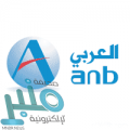 البنك العربي الوطني يوفر وظيفة تقنية شاغرة لحملة البكالوريوس بالرياض