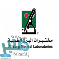 مختبرات البرج الطبية توفر وظيفة شاغرة لحملة الثانوية فما فوق بمحافظة جدة