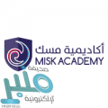 أكاديمية مسك تعلن التقديم في برامج أكاديمية مسك في أربع مسارات تعليمية
