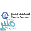 شركة أسمنت ينبع توفر وظائف إدارية وهندسية وفنية وحرفية شاغرة