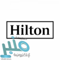 شركة هيلتون العالمية تعلن بدء التقديم ببرنامج تدريبي منتهي بالتوظيف