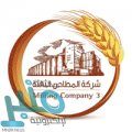 وظيفة إدارية لذوي الخبرة العالية بخميس مشيط توفرها شركة المطاحن الثالثة