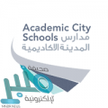 وظائف تعليمية في عدة تخصصات توفرها مدارس المدينة الأكاديمية