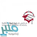 مدارس صفوة الرواد الأهلية توفر وظائف تعليمية وإدارية للجنسين بالدمام