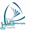 بلدية محافظة الليث توفر وظائف نسائية شاغرة لحملة الثانوية فما دون