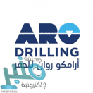 شركة أرامكو روان للحفر توفر وظيفة شاغرة في التخصصات البيئية بالخبر