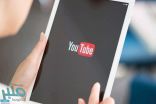 «يوتيوب» يتيح خدمة جديدة لراغبي مشاهدة الفيديوهات عبر الهواتف الذكية