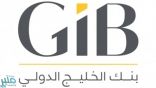 بنك الخليج الدولي يوفر وظائف إدارية وتقنية لذوي الخبرة