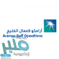 شركة أرامكو لأعمال الخليج توفر وظائف إدارية شاغرة للرجال والنساء
