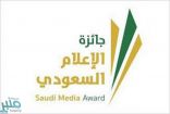 تمديد فترة استقبال المشاركات في مختلف فروع جائزة الإعلام السعودي حتى 15 أكتوبر الحالي