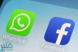 إجبار «فيسبوك» و«واتس آب» على تَشارك معلومات المستخدمين مع الشرطة البريطانية
