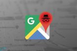 «جوجل» تطلق وضع التصفح المتخفي بتطبيق الخرائط